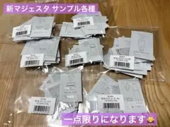 ナリス化粧品 リニューアル 新 マジェスタ サンプルセット 70包 一点のみのサムネイル
