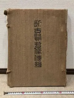 近古賢哲像傳繪 和綴じ 古書 名畫家富岡鐵齋 近古賢哲像傳繪 和綴じ 古書 名畫家富岡鐵齋 - メルカリ
