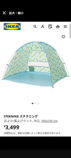 イケア　IKEA　日除けテント　２人用　STEKNING/訳ありのサムネイル