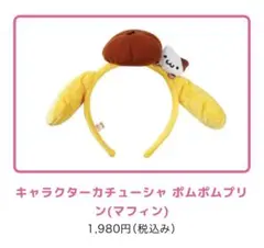 サンリオ ハーモニーランド ポムポムプリンカチューシャ（マフィン）