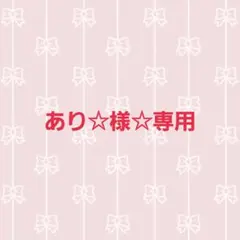 あり☆様 リクエスト 4点 まとめ商品