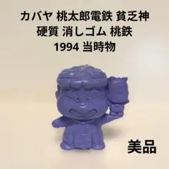 ミニボンビー ボンビー 桃太郎電鉄 フィギュア 平成 レトロ レア 昔