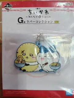 ちいかわ一番くじG賞ラバーコレクション