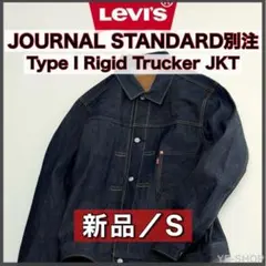 新品／リーバイス ジャーナルスタンダード Type 1 Rigid Jacket