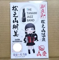 温泉むすめ 御泉印 松之山棚美 アコーディオン 山愛