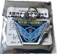 【匿名配送】大宮ガチャタマVol6.5 埼京線開業40周年記念編 川越線電化記念