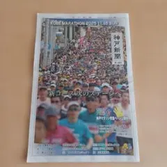 神戸新聞　神戸マラソン特集　2025