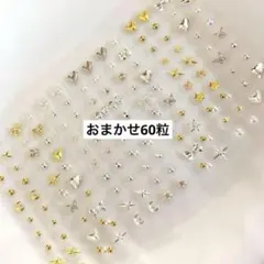 ★おまかせ★シルバー・ゴールド・キラキラパーツ耳つぼ60粒(即日匿名配送)