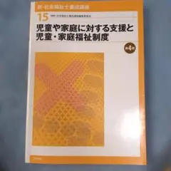 新・社会福祉士養成講座 15 (児童や家庭に対する支援と児童・家庭福祉制度)