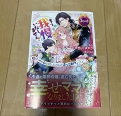 もう我慢はいたしません！　虐げられた私を拾ったのは一途な旦那サマでした