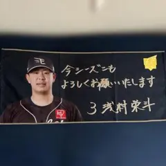 楽天イーグルス ファンクラブフェスタ 浅村栄斗 手書きタオル