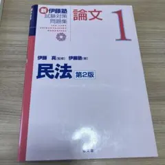 2026年最新】新伊藤塾試験対策問題集の人気アイテム - メルカリ