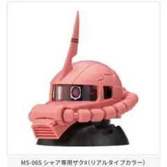 2026年最新】シャア専用 ザクヘッドの人気アイテム - メルカリ
