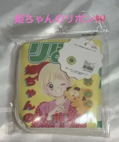 姫ちゃんのリボン　スリコ　りぼん　70周年　book型　エコバッグ　3coins