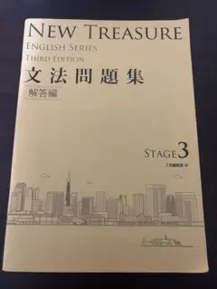 NEW TREASURE 文法問題集 解答編 ステージ3