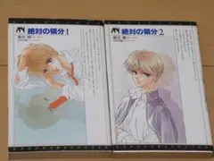 鹿住槇 絶対の領分 1～2巻 ASUKAノベルス BL