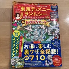 東京ディズニーランド&シーお得技ベストセレクション mini