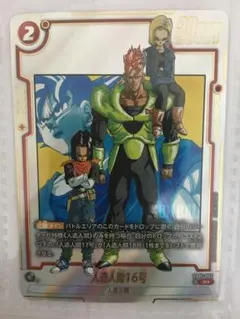 2025年最新】人造人間16号 フュージョンワールドの人気アイテム - メルカリ