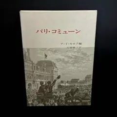 【初版】「パリ・コミューン」ア・イ・モログ・編 高橋勝之訳