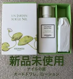 新品未使用HERMES ナイルの庭 オードトワレ＋ボディローションセット