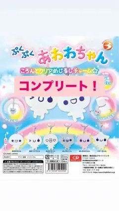 ぷくぷくあわわちゃん 6種コンプリート