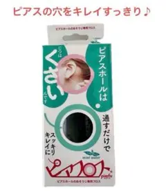 ピアスの穴の汚れ　匂いスッキリ ！ピアフロス ミントの香り＆詰め替え用h