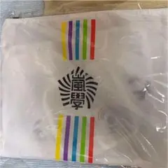 嵐 ワクワク学校 トラベルポーチセット