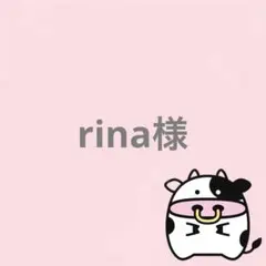 rina様 リクエスト 2点 まとめ商品