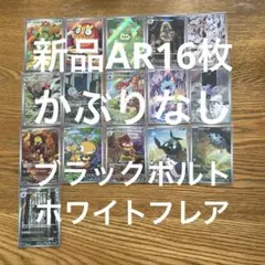 【新品AR16枚、かぶり無し、ブラックボルト、ホワイトフレアのみ】マラカッチ他