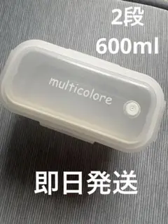 multicolore 2段 ランチボックス 弁当箱のサムネイル