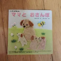 ママとおさんぽ
