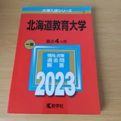 赤本　帝京大学　2023 帝京大学 医学部 2023 赤本 - メルカリ