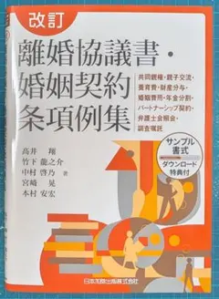 裁断済 離婚協議書・婚姻契約条項例集改訂