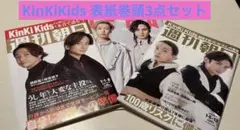 KinKiKids 堂本光一 堂本剛 表紙巻頭 3点セット