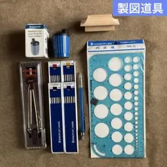 《STAEDTLER/ステッドラー・rotring/ロットリング》製図道具セット