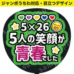 【うちわ文字】5人の笑顔が青春でした（緑）嵐 ジャンボうちわ対応 ファンサうちわ