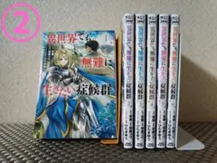 異世界でも無難に生きたい症候群 1~6巻 完結 全巻 / 安奏 笹峰 コウ ②