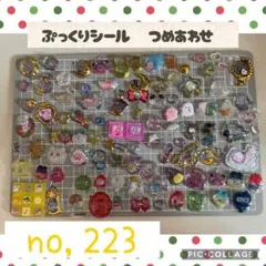ぷっくりシール　おすそ分け　【223】　詰め合わせ
