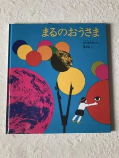 まるのおうさま　谷川俊太郎　ハードカバー