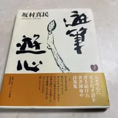 2026年最新】坂村真民の人気アイテム - メルカリ