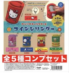サンリオキャラクターズ　コインシリンダー　全５種コンプセット