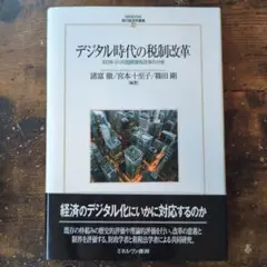 デジタル時代の税制改革 100年ぶりの国際課税改革の分析