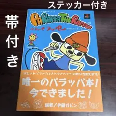 パラッパラッパー公式ガイドブック - メルカリ