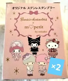 しまむら　サンリオ　青木美紗子　コラボ　オリジナルステンレスタンブラー　限定品