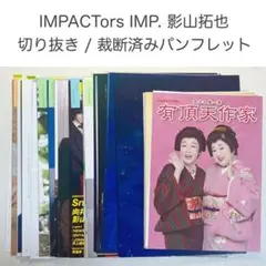 IMPACTors DUET 切り抜き 2016-2023年 45冊 まとめ売り - メルカリ