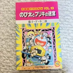 小学館　ドラえもん　のび太とブリキの迷宮　漫画　日本　単行本　アニメ　当時物　本