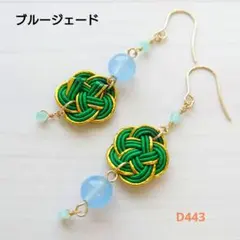 D443 水引&天然石 和風ロング アシンメトリーピアス ブルージェード