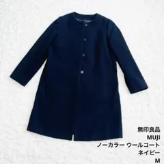 【極美品】無印良品MUJIウール混ノーカラーコート Mネイビー濃紺