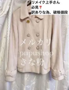 【2日間限定】訳あり 失恋ショコラティエ さえこさんコート 石原さとみのサムネイル