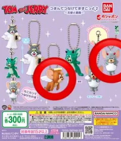 トムとジェリー つまんでつなげてますこっと2 タフィー 悪魔 ジェリー 天使